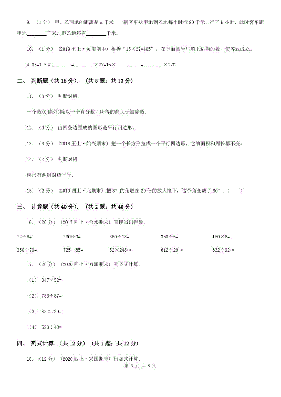 湖北省恩施土家族苗族自治州四年级下学期数学入学考试试卷_第3页