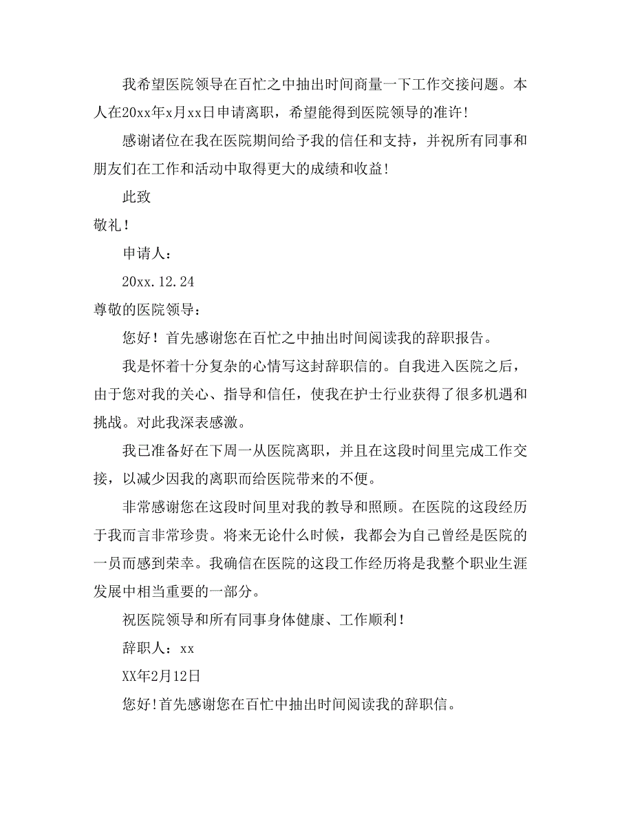 有关护士辞职报告范文汇编10篇_第4页