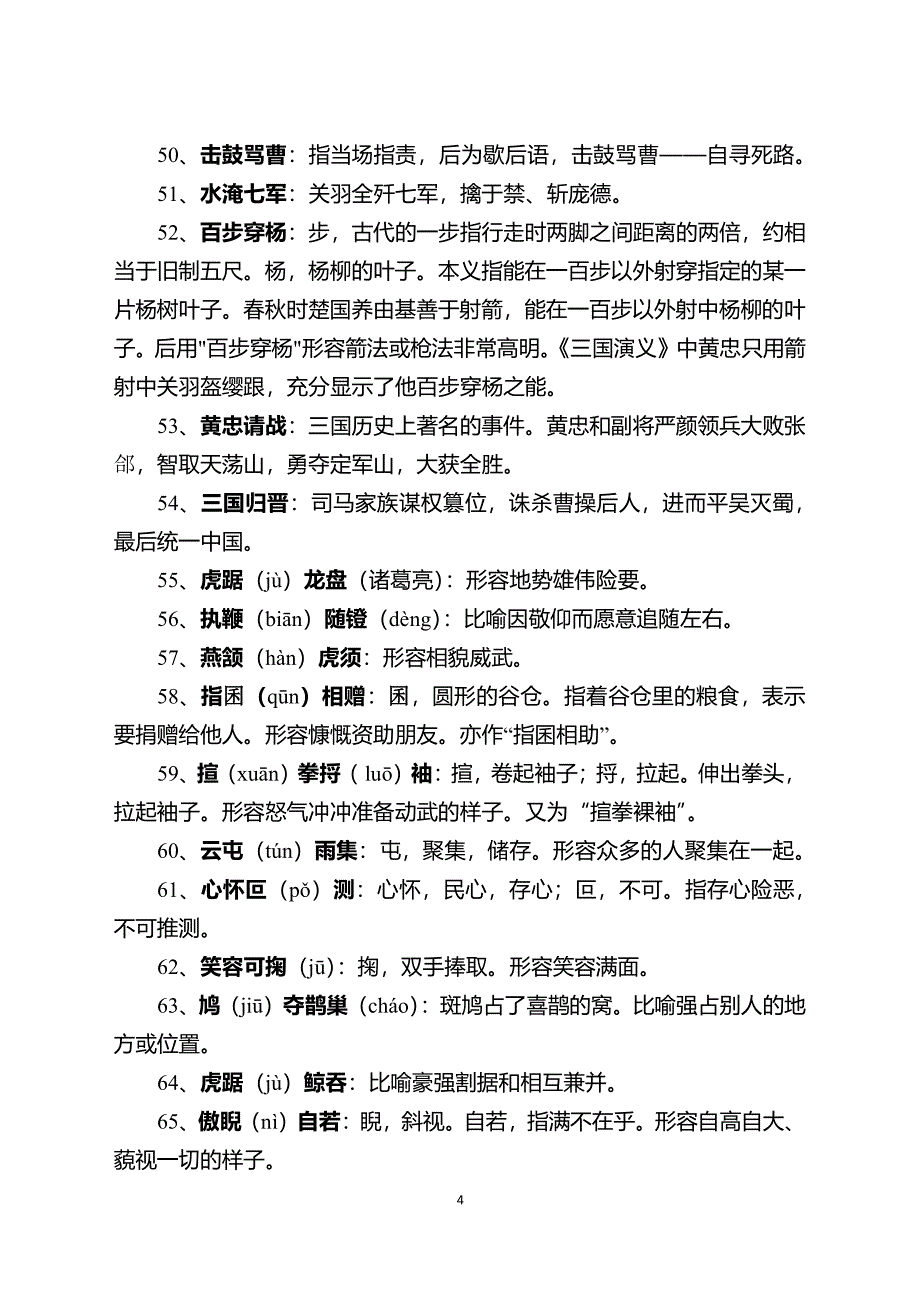 《三国演义》常用成语汇总(全)（2020年12月整理）.pdf_第4页