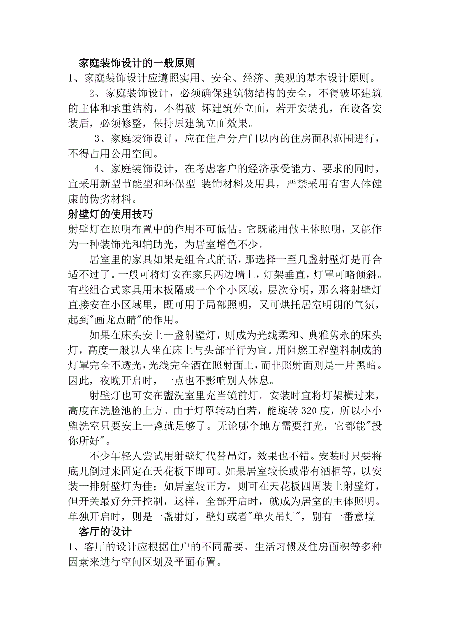 家庭装饰设计的一般原则word文档_第1页