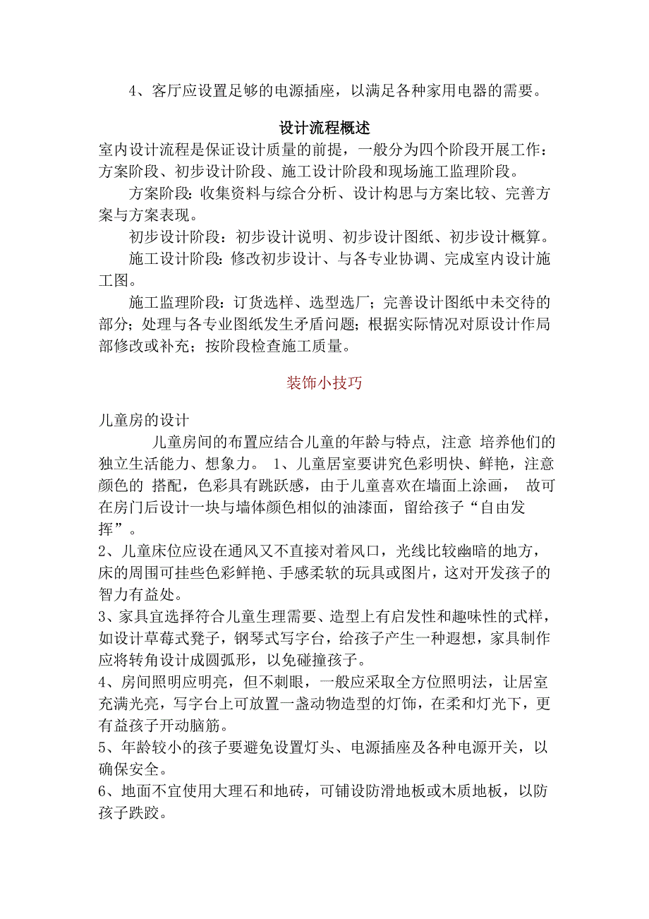 家庭装饰设计的一般原则word文档_第3页