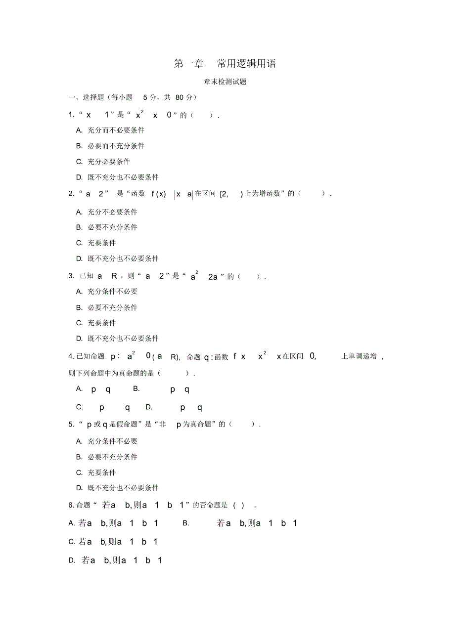 河北省邢台市高中数学第一章常用逻辑用语章末检测试题(无答案)新人教A版选修2-1_第1页