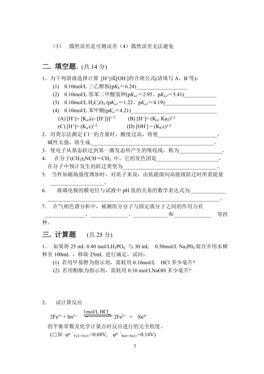 苏州大学分析化学试卷16_第3页