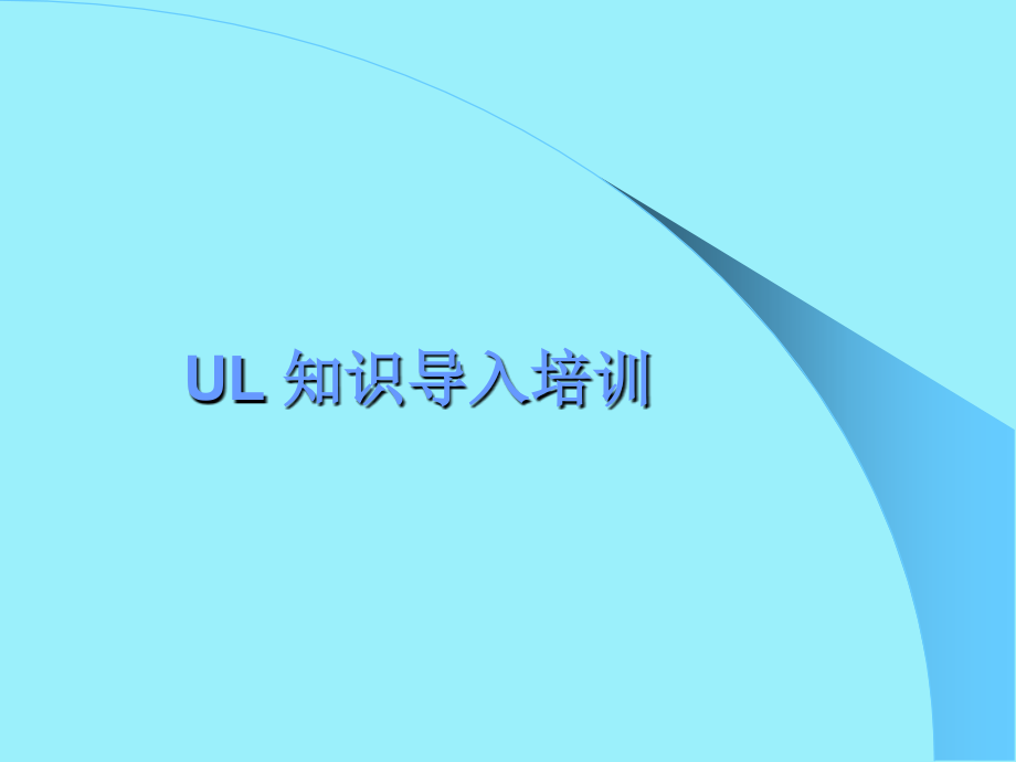 UL知识导入培训.ppt_第1页