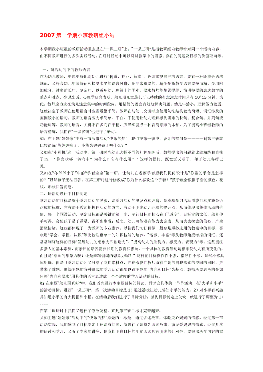 幼儿园小学班级计划总结评语汇报模板大全-第一学期小班教研组小结_第1页