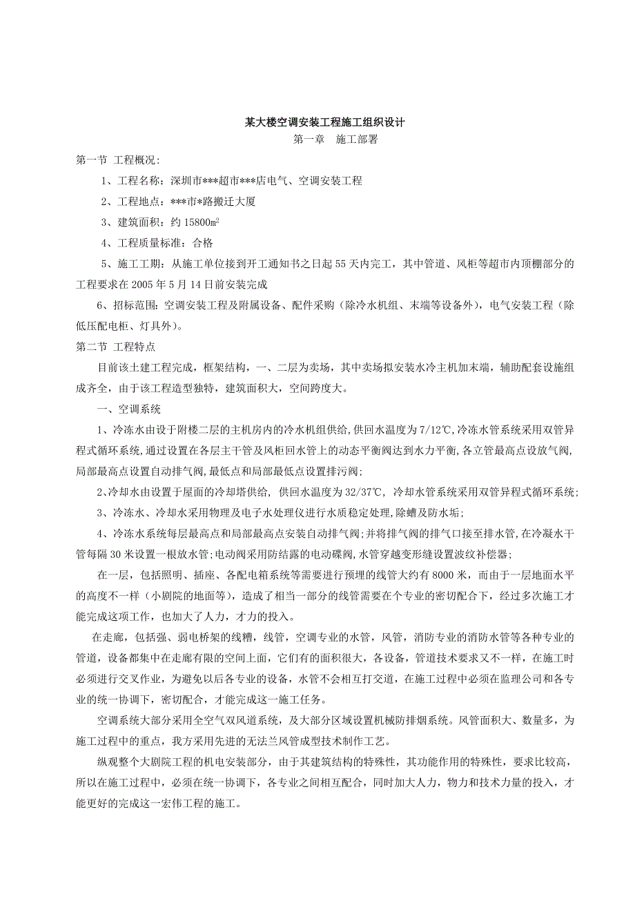 某大楼空调安装工程施工组织设计doc_第1页