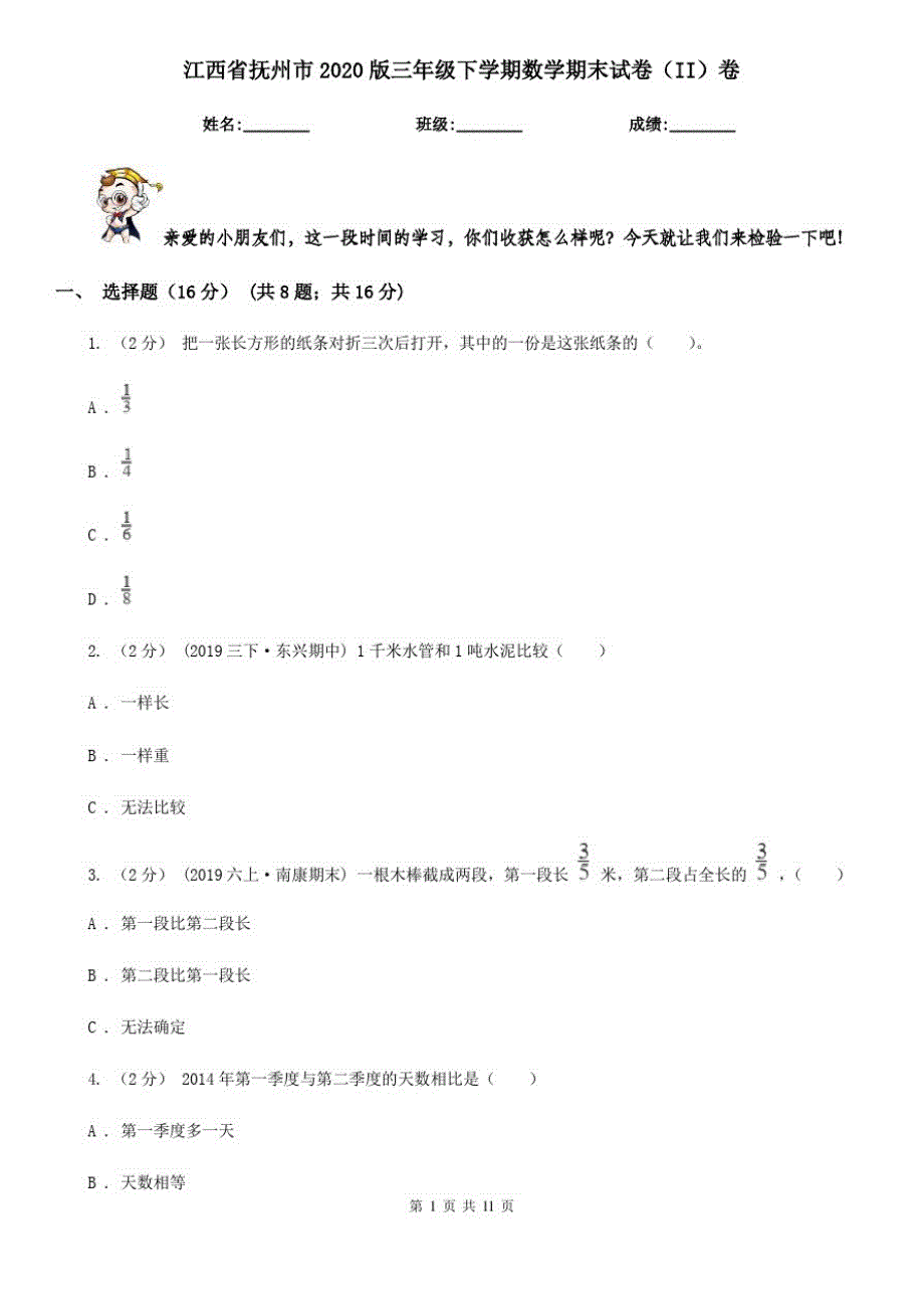 江西省抚州市2020版三年级下学期数学期末试卷(II)卷_第1页