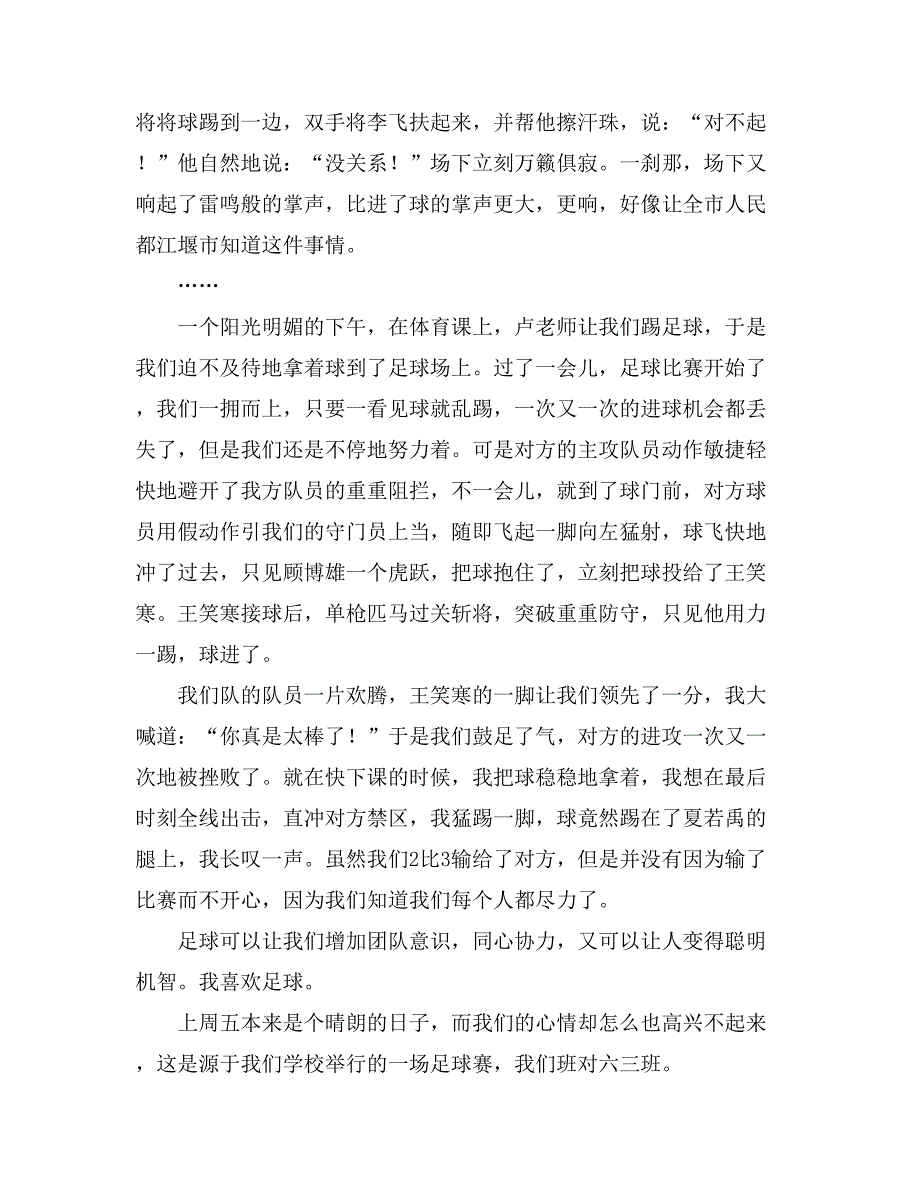 有关小学足球比赛的作文400字10篇_第3页