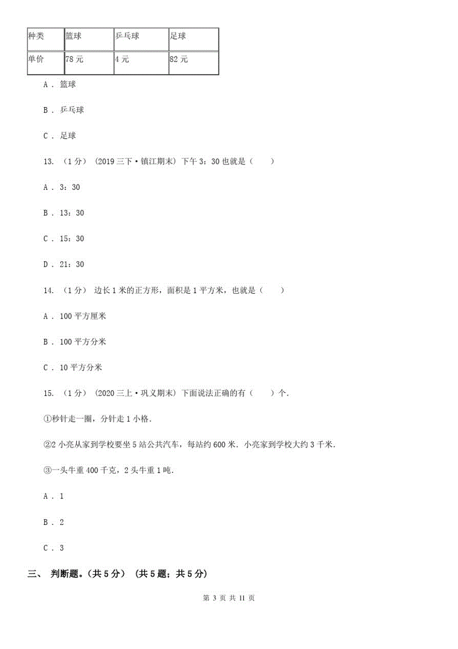 河北省廊坊市三年级下学期数学期末试卷_第3页