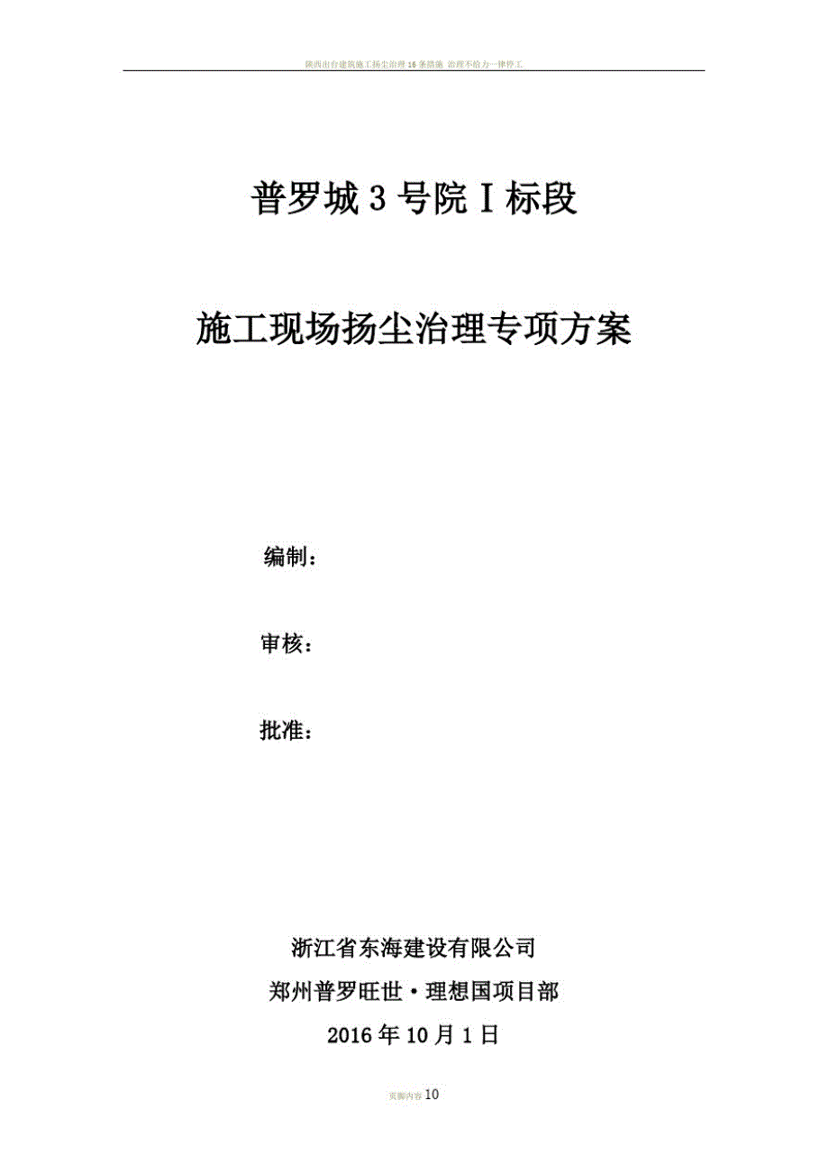 建筑施工扬尘治理专项方案[整理]_第1页