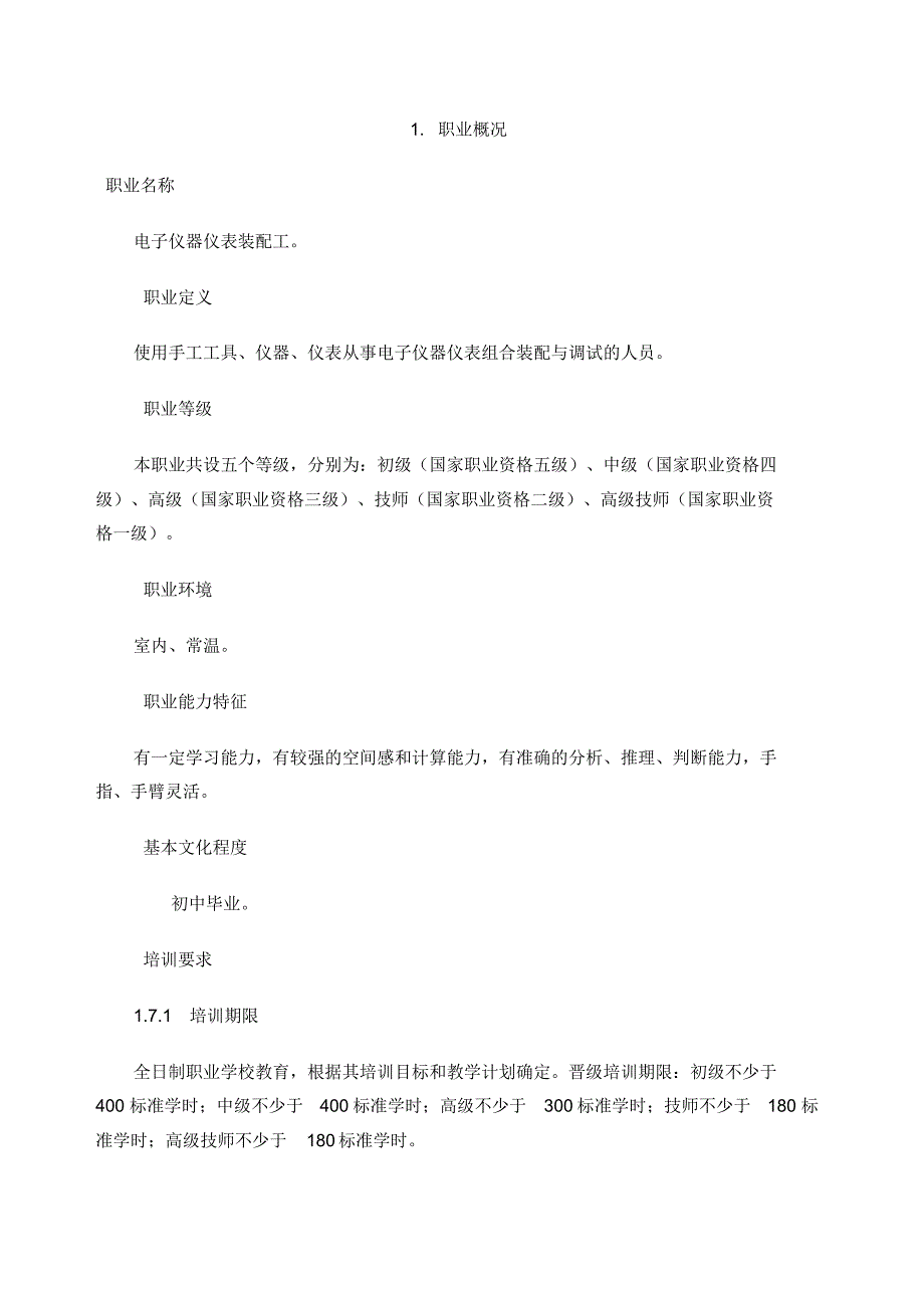 电子仪器仪表装配工国家职业技能鉴定标准[汇编]_第1页