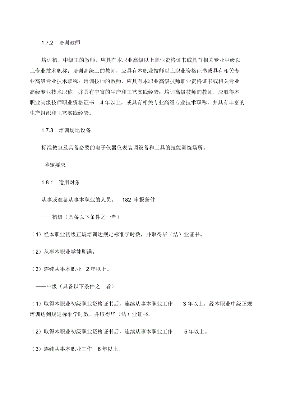 电子仪器仪表装配工国家职业技能鉴定标准[汇编]_第2页