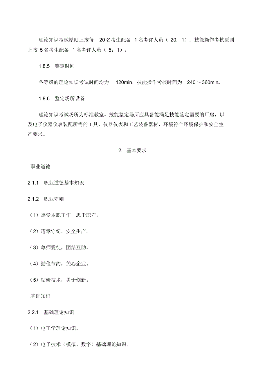 电子仪器仪表装配工国家职业技能鉴定标准[汇编]_第4页