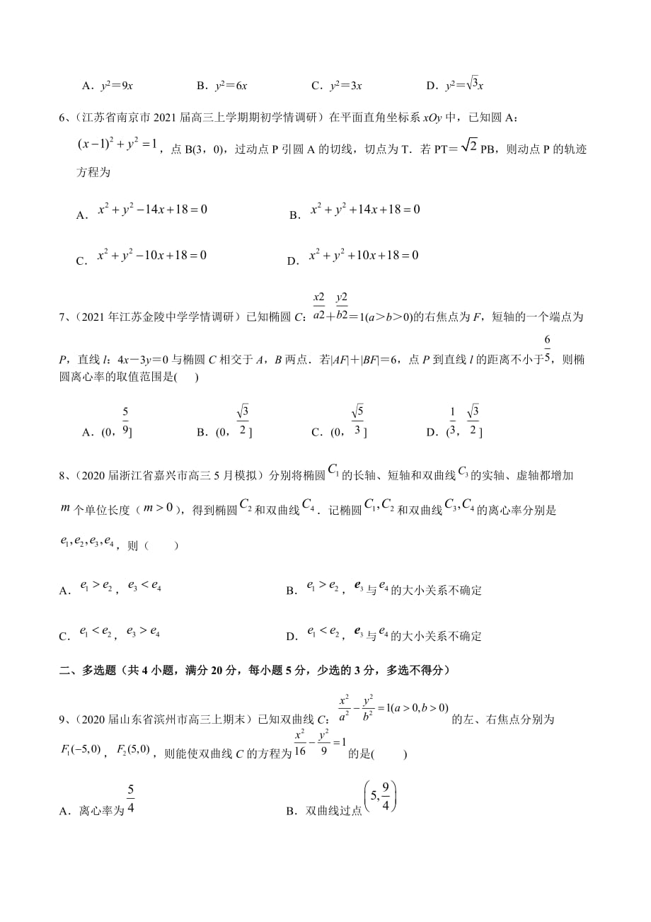 新高考专用2021届数学二轮复习名校精选专题05 解析几何（模块测试）（原卷版）_第2页