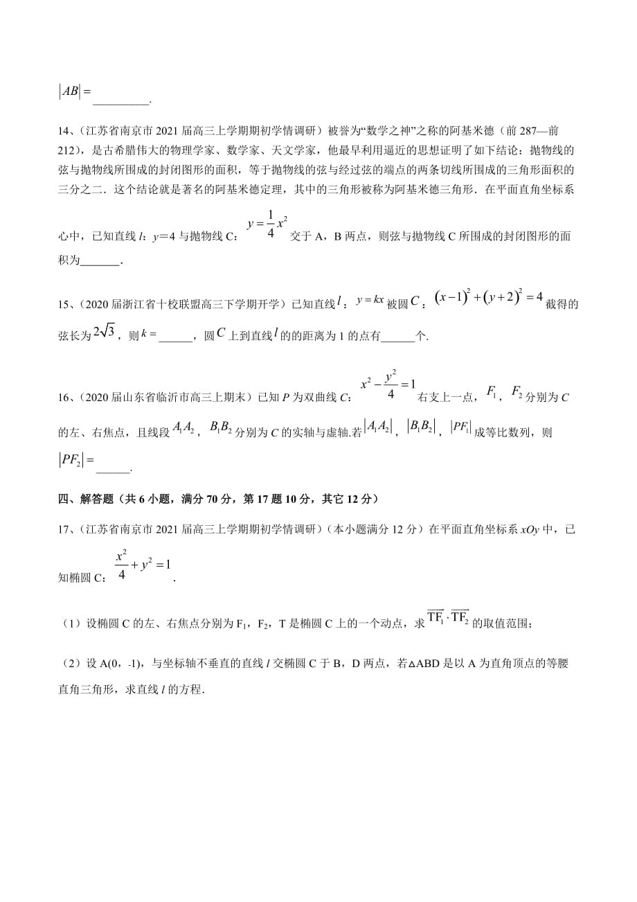 新高考专用2021届数学二轮复习名校精选专题05 解析几何（模块测试）（原卷版）_第4页