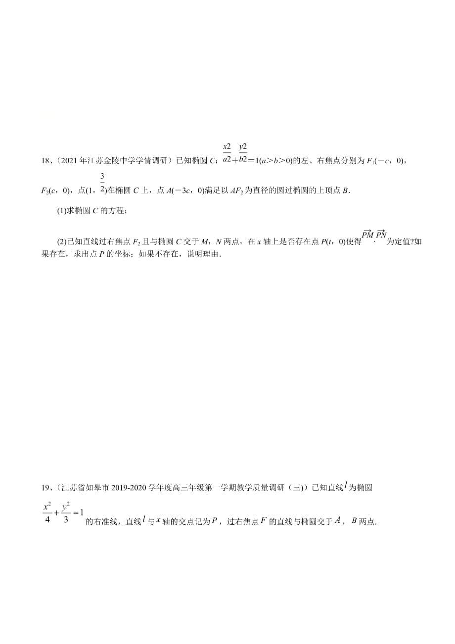 新高考专用2021届数学二轮复习名校精选专题05 解析几何（模块测试）（原卷版）_第5页