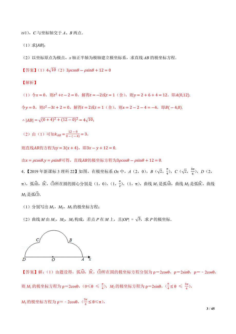 2011-2020十年高考真题与优质模拟题汇编17坐标系与参数方程（解析版）_第3页