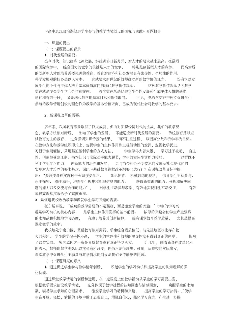 《高中思想政治课促进学生参与的教学情境创设的研究与实践》开题报告[汇编]_第1页