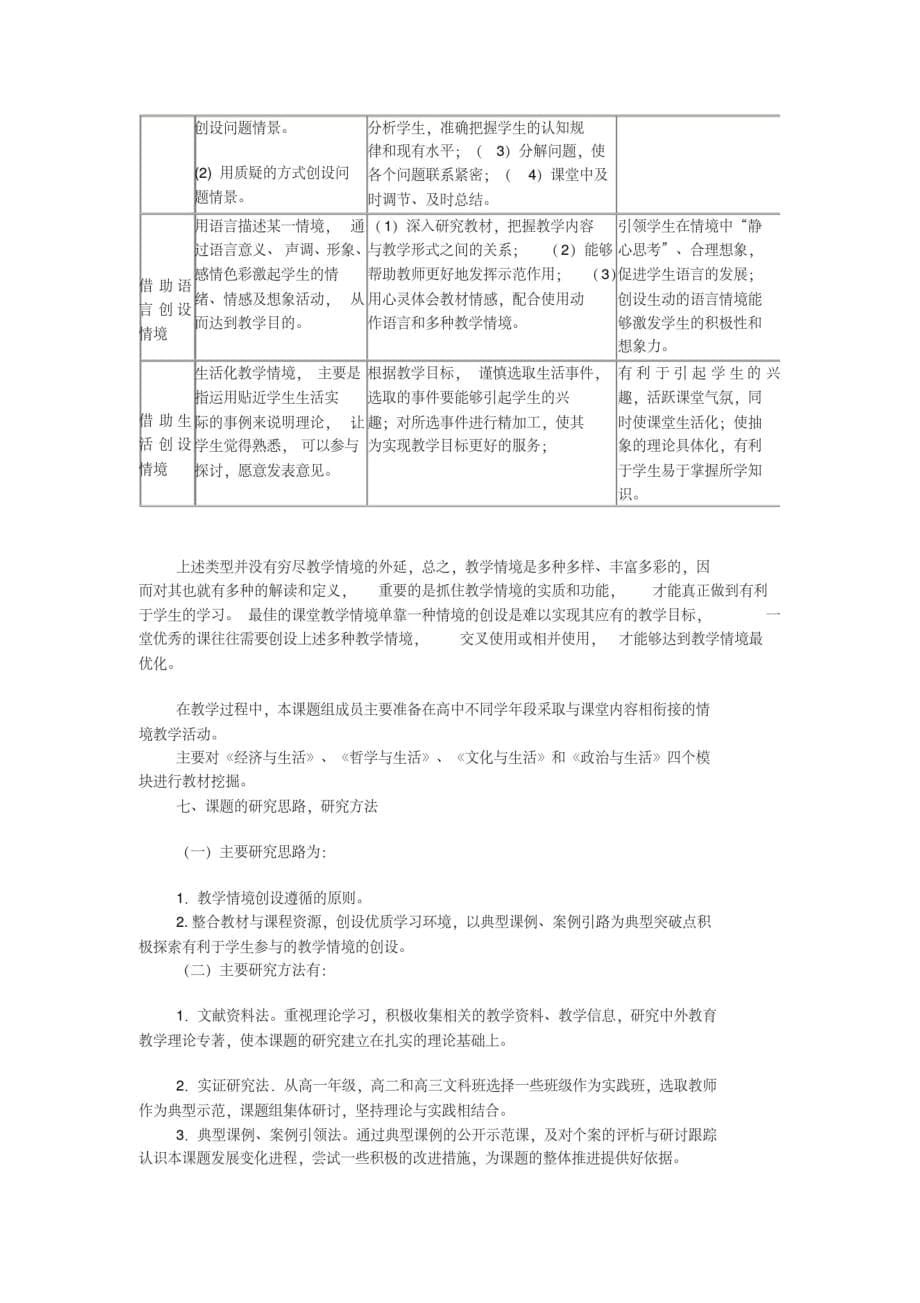 《高中思想政治课促进学生参与的教学情境创设的研究与实践》开题报告[汇编]_第5页