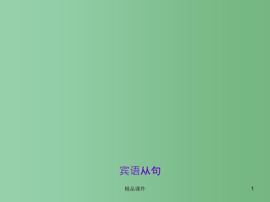 中考英语 第二轮 语法专题 考点跟踪突破33 宾语从句课件 人教新目标版_第1页