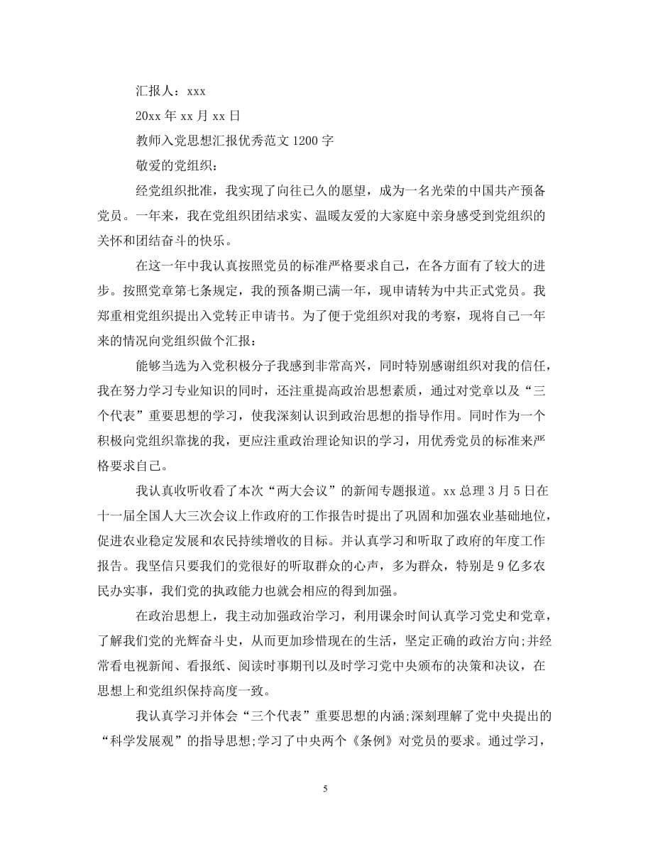 教师入党思想汇报优秀范文1200字（通用）_第5页