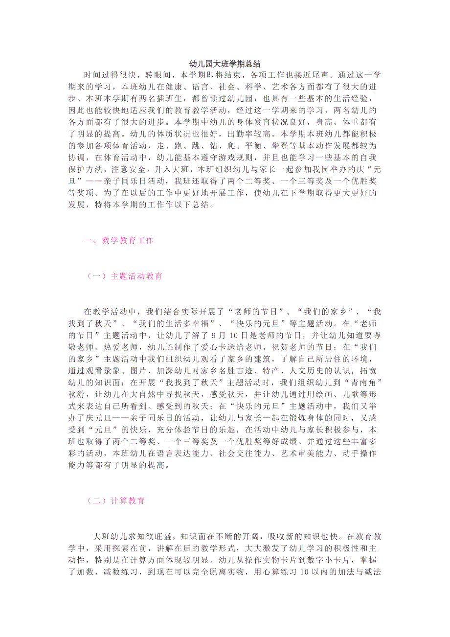 幼儿园小学总结评语汇报模板大全-幼儿园大班学期总结_第1页