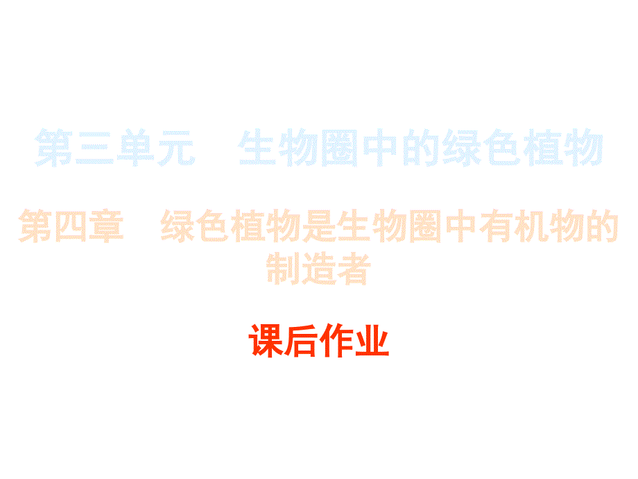 中考生物作业课件-第三单元-第四章 绿色植物是生物圈中有机物的制造者_第2页