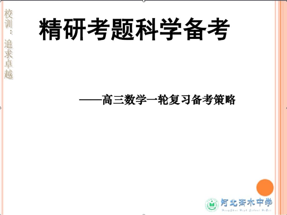 衡中高三教学策略研讨会数学学科复习策略课件数学学科课件第一部分[整理]_第1页