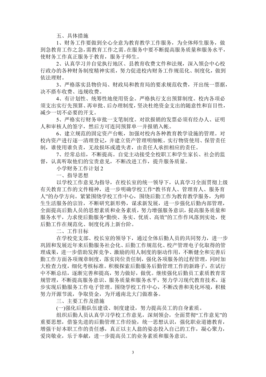 小学财务全年工作计划表-_第3页