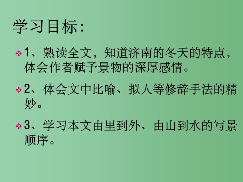 七年级语文上册 4.16 济南的冬天课件 （新版）苏教版_第5页