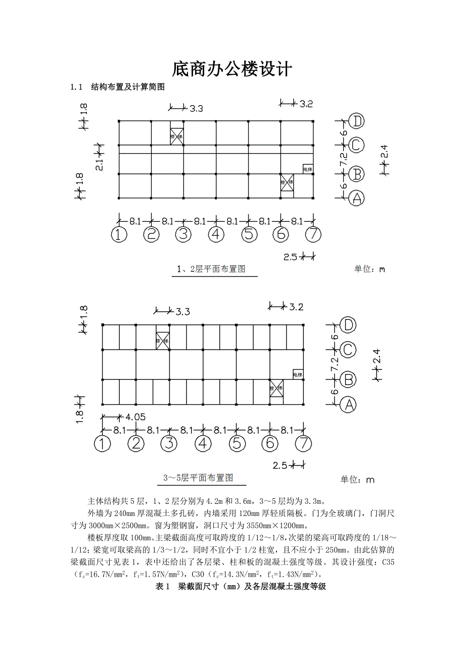 《底商办公楼设计》word文档_第1页