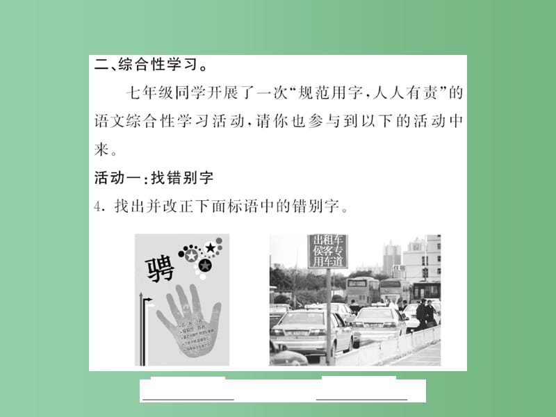 七年级语文上册 第六单元 口语交际与综合性学习课件 语文版_第4页