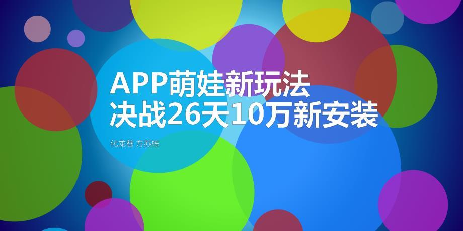 qianjia4周年福利特训营课件-决战26天10万安装 APP萌娃新玩法—方苏栋