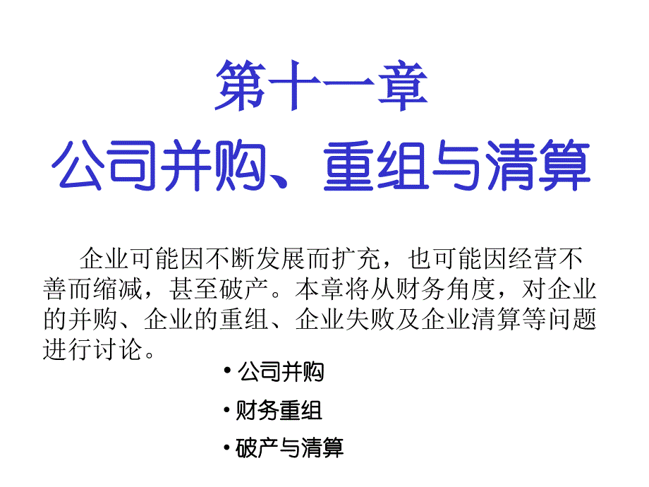 公司并购、重组与清算(30页)2_第1页