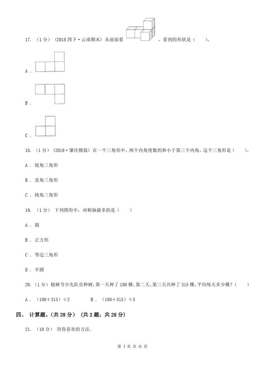 湖北省黄石市四年级下册数学期末试卷_第3页