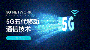 未来5G网络移动通信息技术