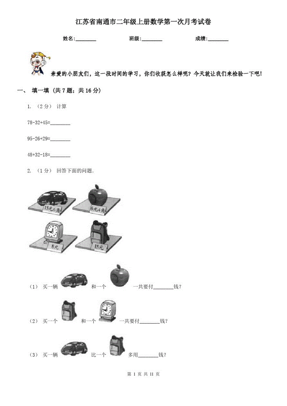江苏省南通市二年级上册数学第一次月考试卷_第1页