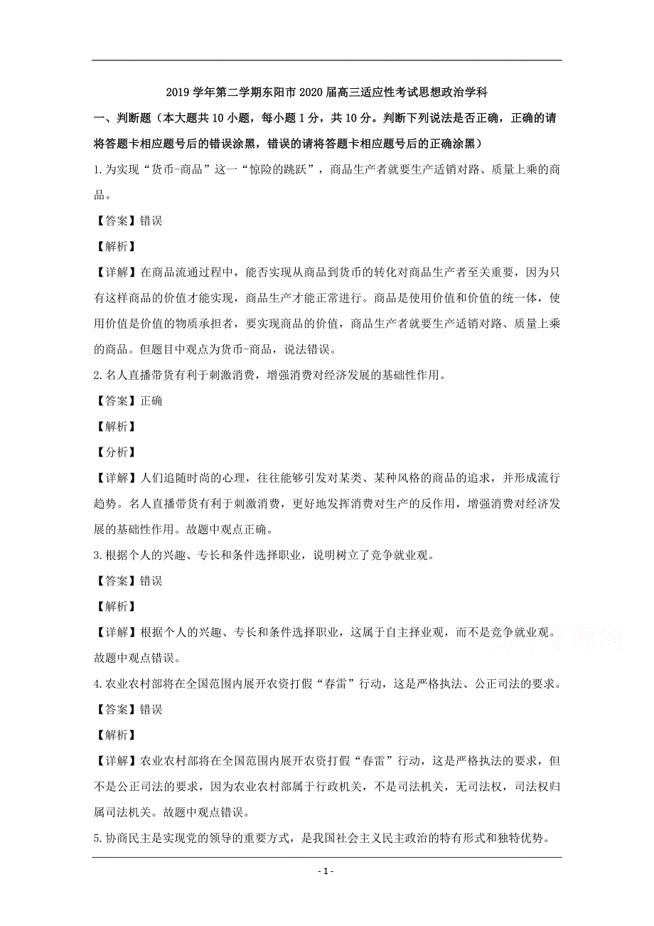 浙江省东阳市2020届高三适应性考试政治试题 Word版含解析_第1页