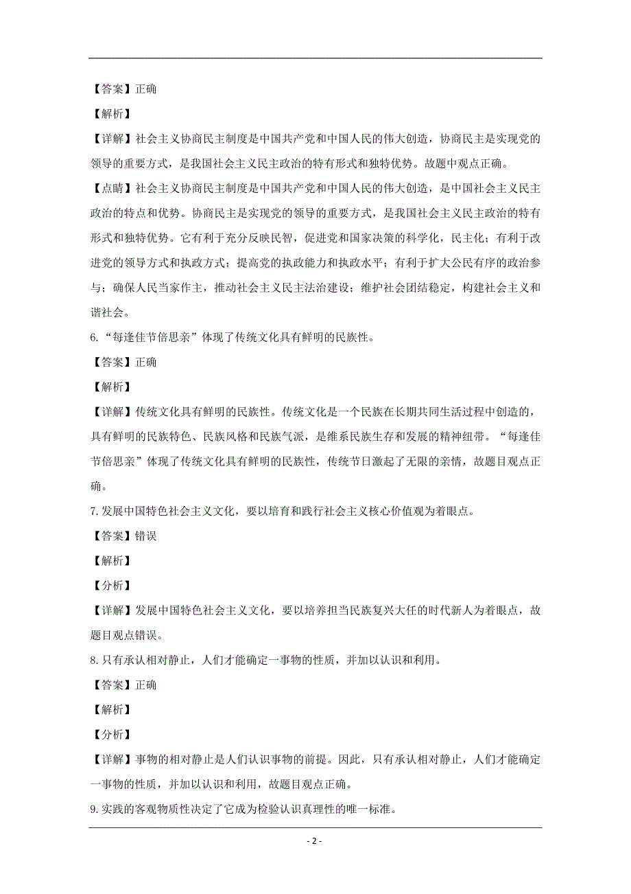 浙江省东阳市2020届高三适应性考试政治试题 Word版含解析_第2页