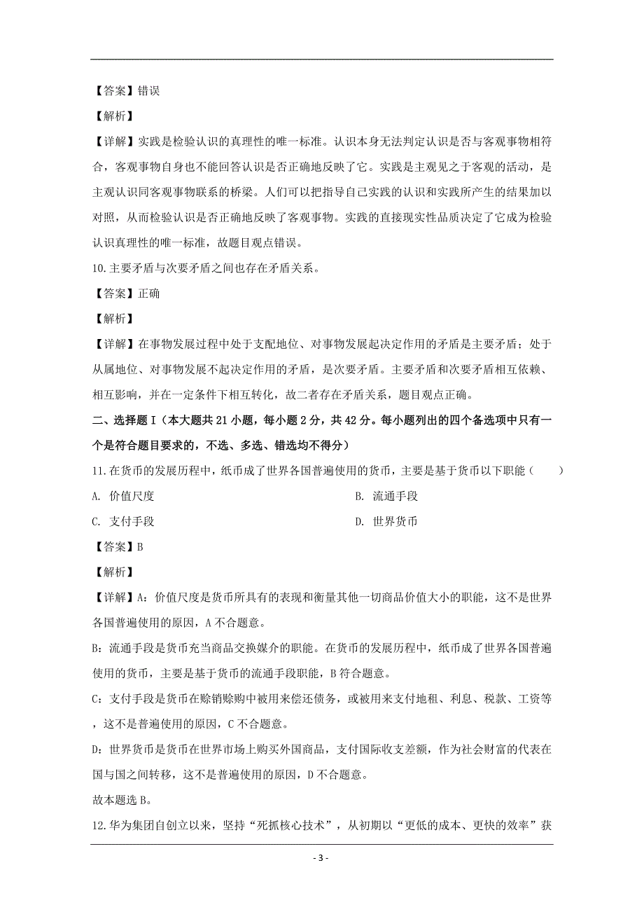 浙江省东阳市2020届高三适应性考试政治试题 Word版含解析_第3页