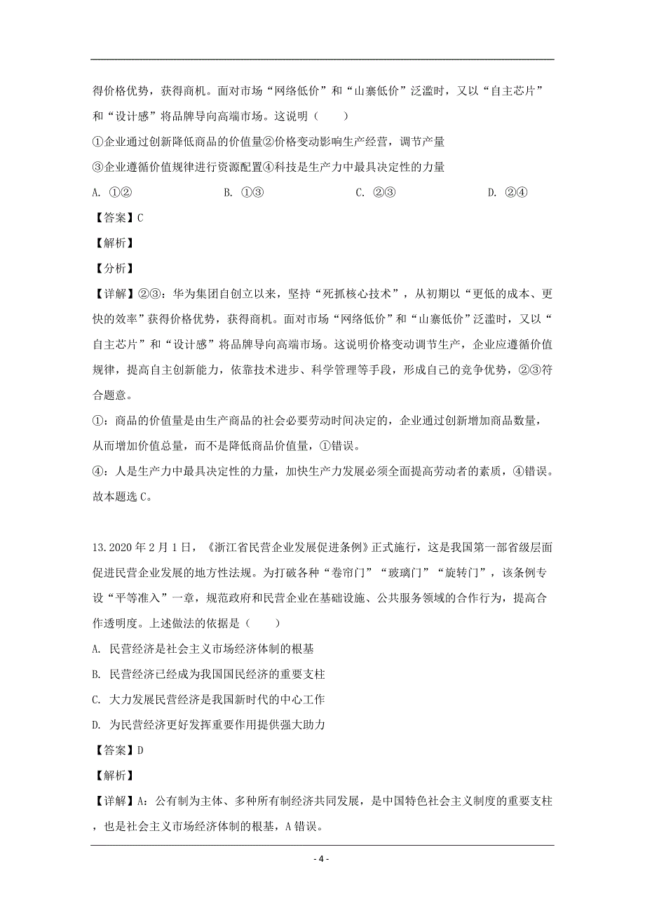 浙江省东阳市2020届高三适应性考试政治试题 Word版含解析_第4页