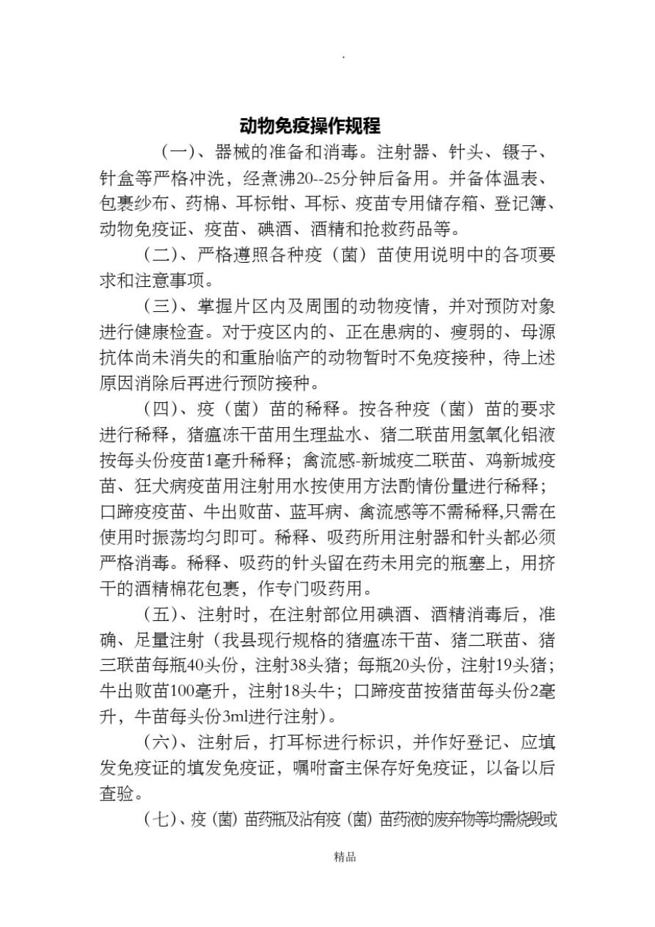 动物免疫操作规程及注意事项[参照]_第1页