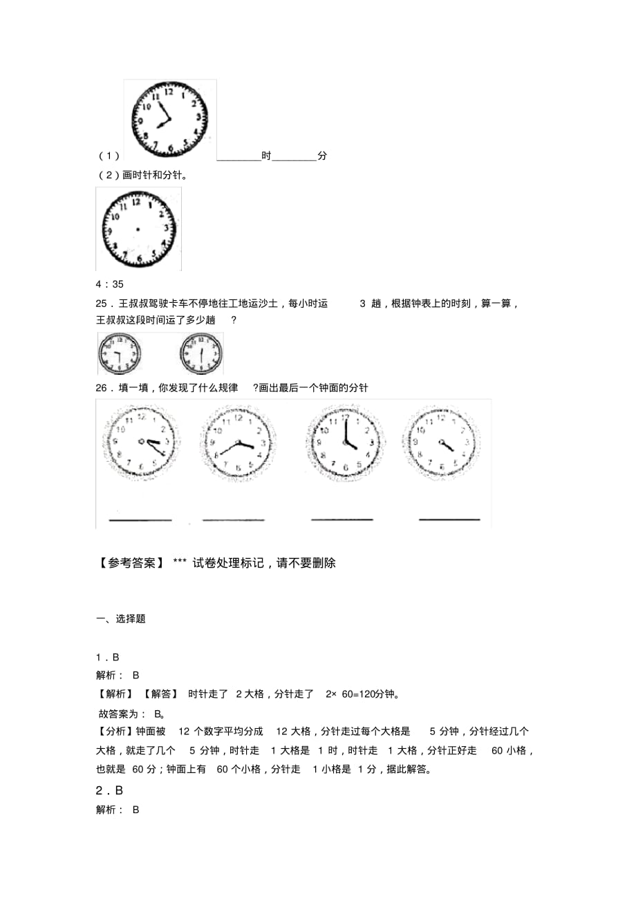 (易错题)小学数学二年级数学上册第七单元《认识时间》单元测试(含答案解析)(2)[借鉴]_第4页