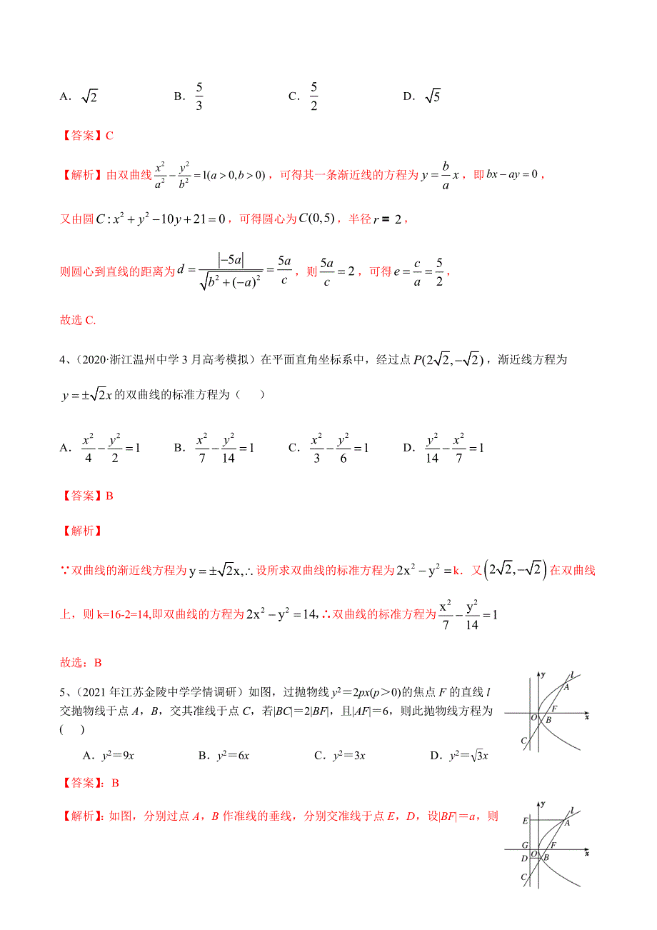 新高考专用2021届数学二轮复习名校精选专题05 解析几何（模块测试）（解析版）_第2页