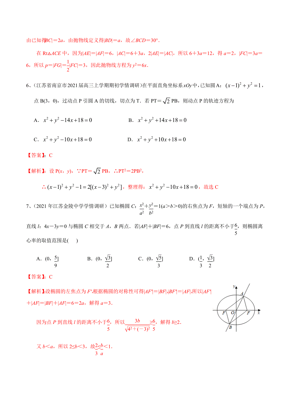 新高考专用2021届数学二轮复习名校精选专题05 解析几何（模块测试）（解析版）_第3页