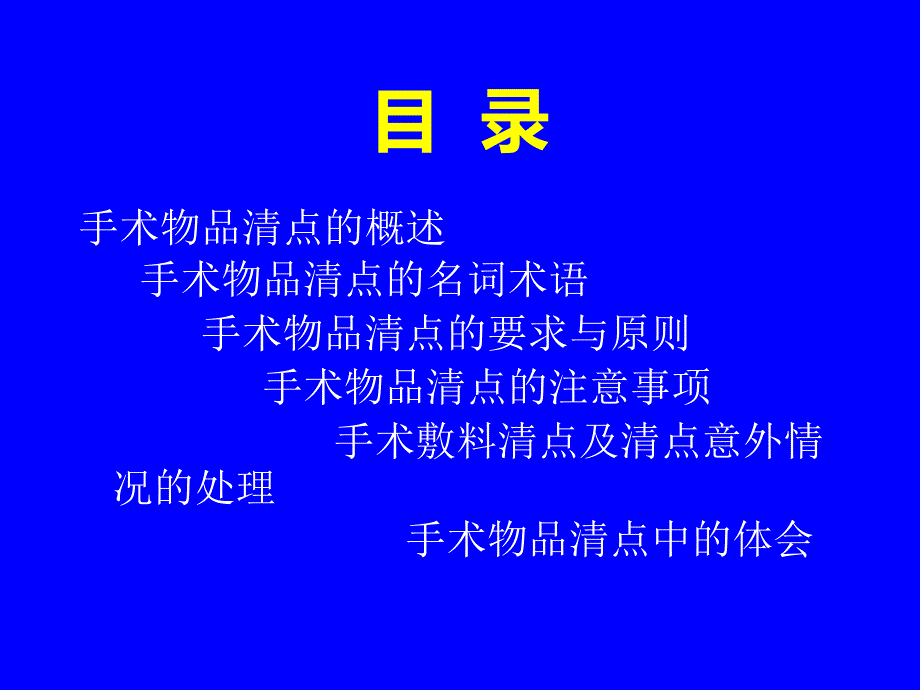 手术室护理实践指南PPT课件012_第4页