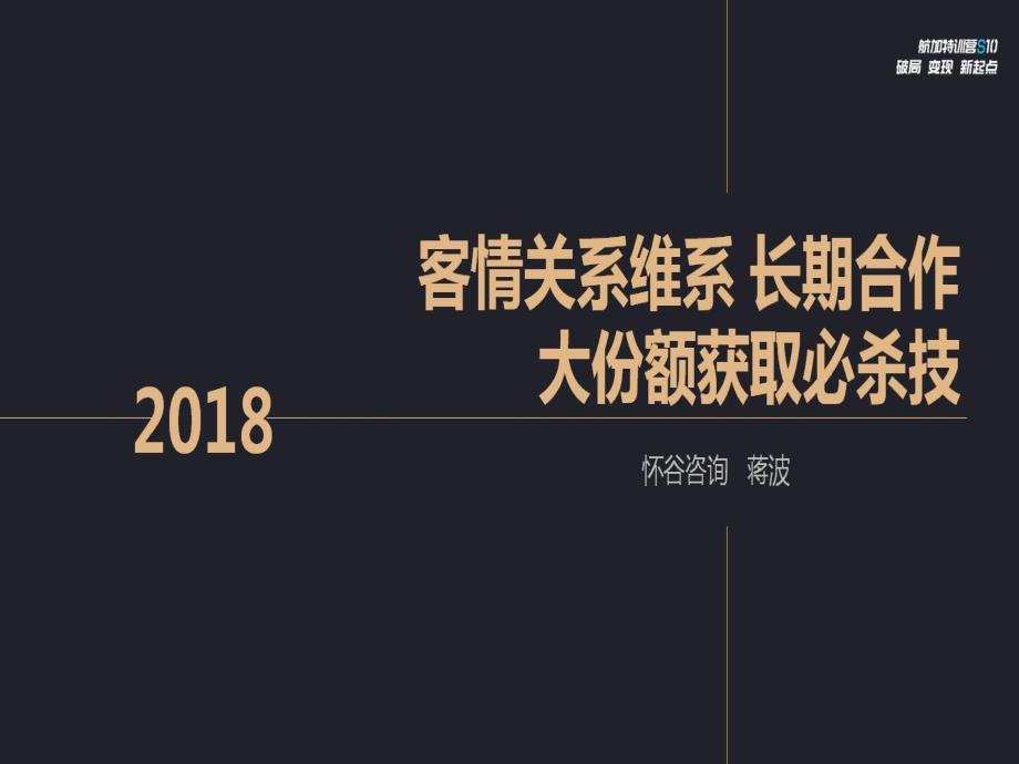 qianjia4周年福利特训营课件-客情关系维系 长期合作与大份额获取必杀技_第1页