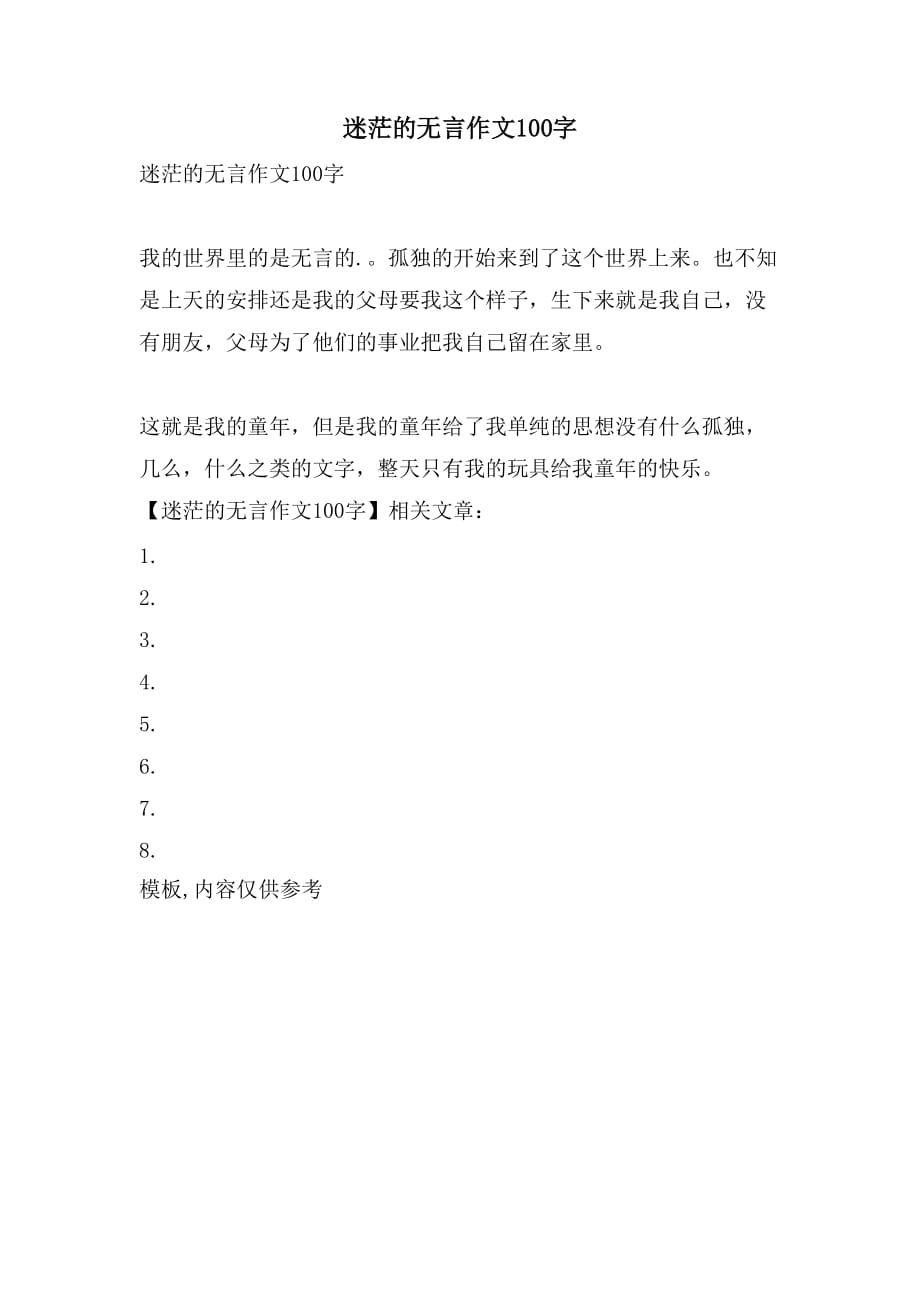 迷茫的无言作文100字_第1页