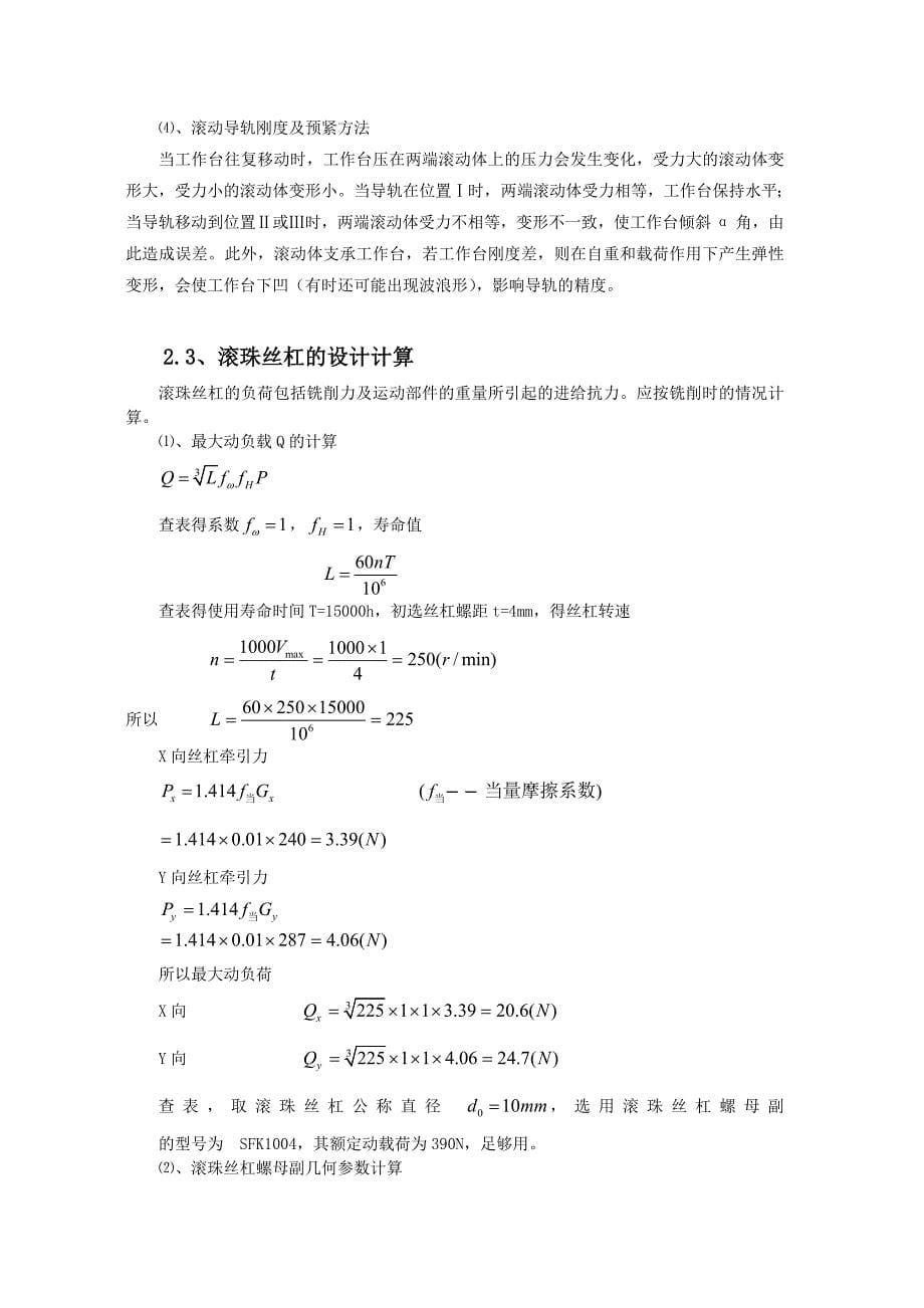 机电一体化系统综合课程设计X-Y数控工作台设计说明书doc_第5页