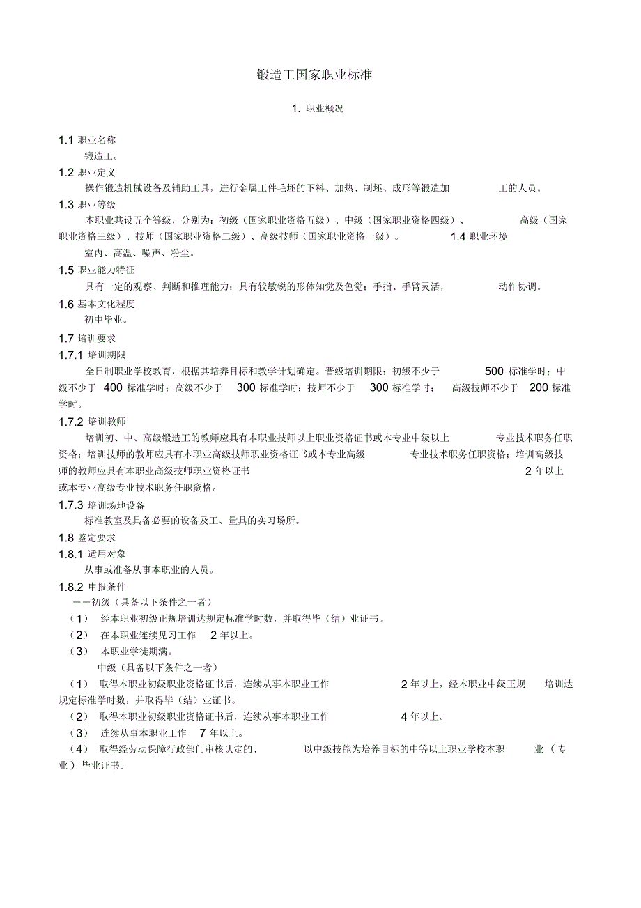 锻造工国家职业标准[汇编]_第4页